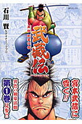 武蔵伝（1）
