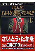 捜し屋はげ鷹登場！！（1）