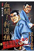 血闘！新選組（前編）