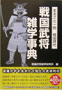 戦国武将雑学事典 まるごと一冊戦国時代 [ 戦国武将雑学研究所 ]