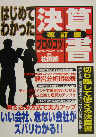 はじめてわかった決算書プロのコツ改訂版