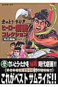 さいとう・たかをヒーロー劇画コレクション（時代劇編）