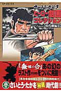 さいとう・たかをヒーロー劇画コレクション（時代劇編