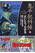 鬼平犯科帳（30）ワイド版