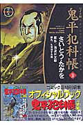 鬼平犯科帳（31）ワイド版 （SPコミックス　時代劇シリーズ） [ さいとう・たかを ]