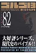 ゴルゴ13（volume　82）