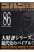 ゴルゴ13（volume　86） メデジンカル