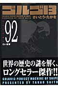 ゴルゴ13（volume　92） 白い皇軍 （SPコミックスコンパクト） [ さいとう・たかを ]