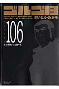 ゴルゴ13（volume　106） イングリッシュローズ （SPコミックスコンパクト） [ さいとう・たかを ]