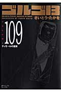 ゴルゴ13（volume　109） ティモールの蹉跌 （SPコミックスコンパクト） [ さいとう・たかを ]