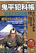 鬼平犯科帳（討ち入り市兵衛）