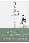 百人遊女 3巻