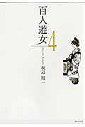 百人遊女 4巻