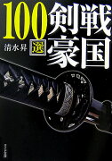 戦国剣豪100選