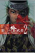 第三の陰武者（2）