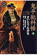 鬼平犯科帳（38）ワイド版