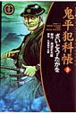 鬼平犯科帳（39）ワイド版 （SPコミックス 時代劇シリーズ） さいとう たかを