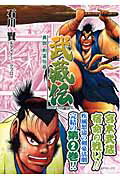 武蔵伝（2）
