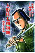 人形佐七捕物帳（3）