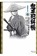 鬼平犯科帳（5）