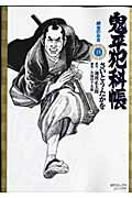 鬼平犯科帳（15）