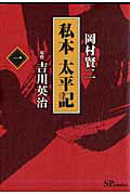 私本太平記（1）