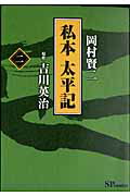 私本太平記（2）