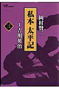 私本太平記（3）