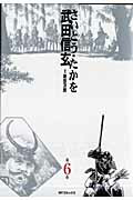 武田信玄（第6巻）