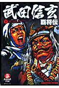 武田信玄覇将伝（下）