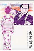 剣客情話