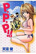 P・P・P！！