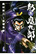 舫鬼九郎（1）