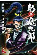 舫鬼九郎（2）
