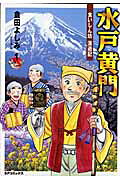 水戸黄門食いしん坊漫遊記