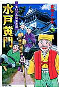 水戸黄門食いしん坊漫遊記（2） の表紙