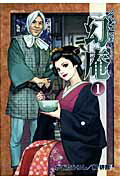 そば屋幻庵(1)の表紙