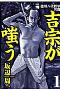 徳川八代将軍異聞吉宗が嗤う 1巻