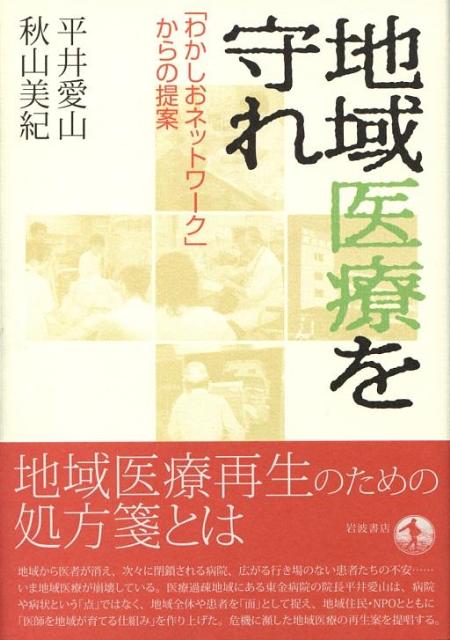 地域医療を守れ