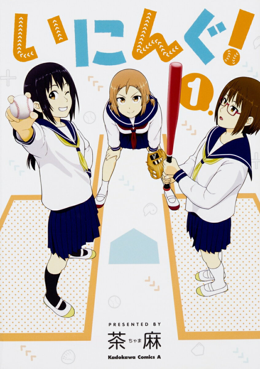 いにんぐ! 1巻 表紙