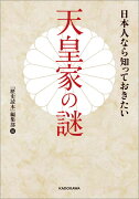 日本人なら知っておきたい天皇家の謎