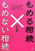 もめる相続もめない相続