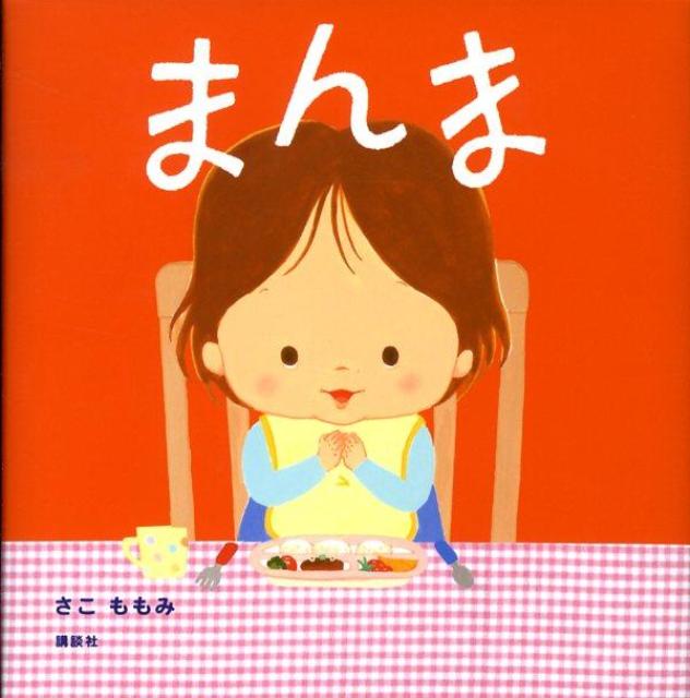 まんま （講談社の幼児えほん） [ さこ ももみ ]のサムネイル