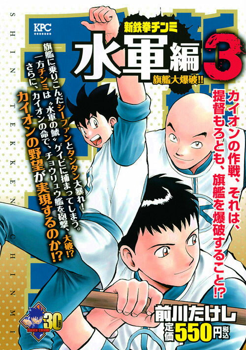 新鉄拳チンミ水軍編（3）