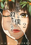 親愛なる僕へ殺意をこめて（2） （ヤンマガKCスペシャル） [ 井龍 一 ]