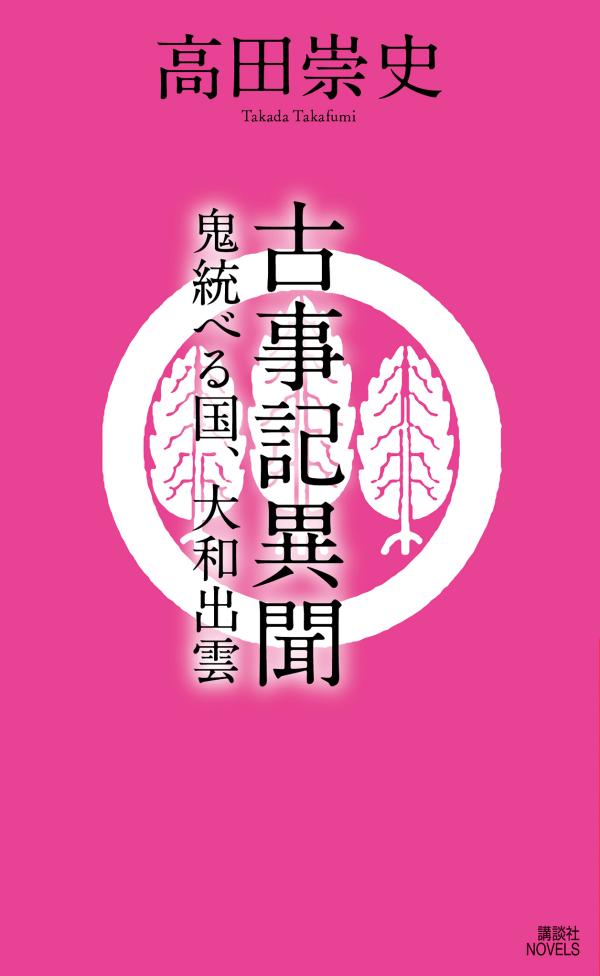 古事記異聞 鬼統べる国、大和出雲