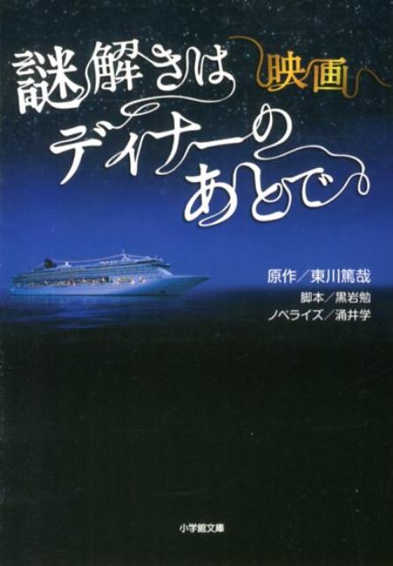 映画 謎解きはディナーのあとで