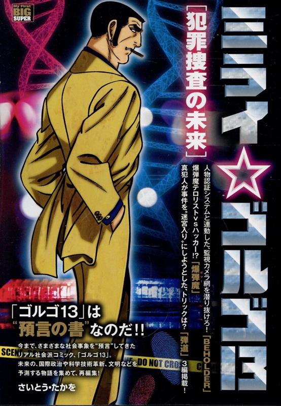 ミライ☆ゴルゴ13 犯罪捜査の未来