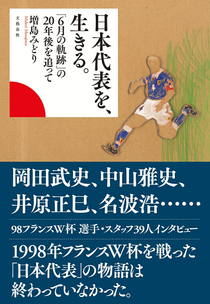 日本代表を、生きる。 「6月の軌跡」の20年後を追って