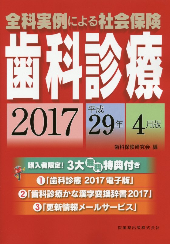 全科実例による社会保険歯科診療（平成29年4月版） [ 歯科保険研究会 ]